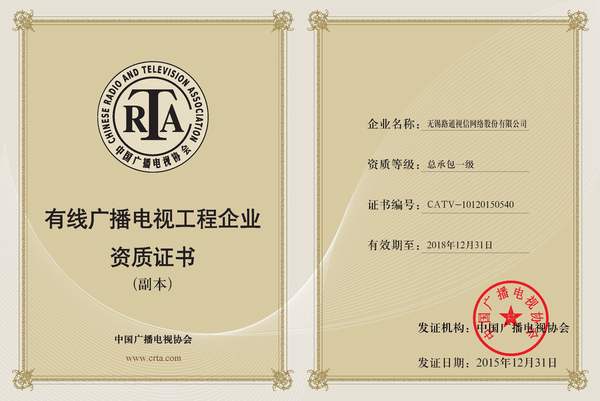 有線廣播電視工程企業資質證書